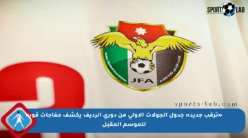 «ترقب جديد» جدول الجولات الأولى من دوري الرديف يكشف مفاجآت قوية للموسم المقبل